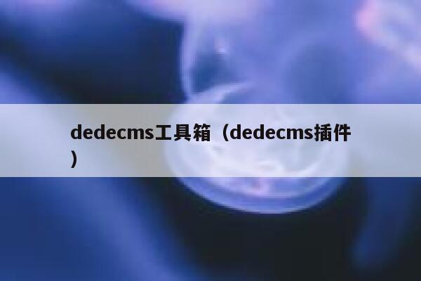 dedecms工具箱（dedecms插件）