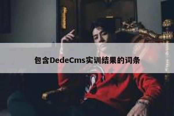 包含DedeCms实训结果的词条