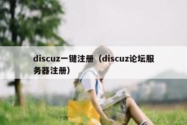 discuz一键注册（discuz论坛服务器注册）