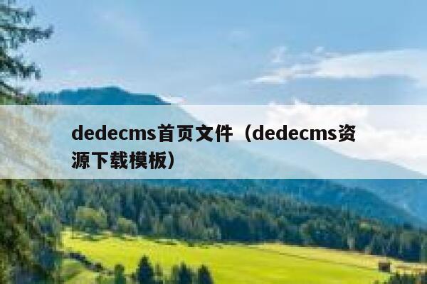 dedecms首页文件（dedecms资源下载模板）