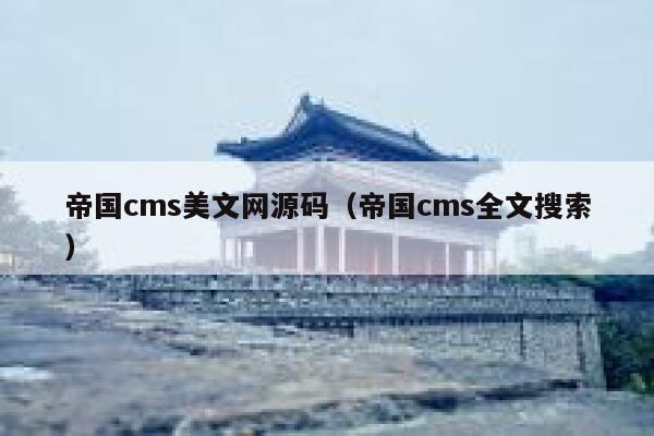 帝国cms美文网源码（帝国cms全文搜索）