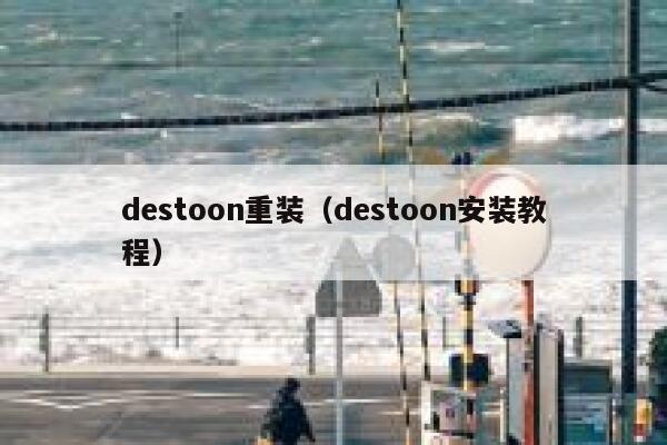 destoon重装（destoon安装教程）