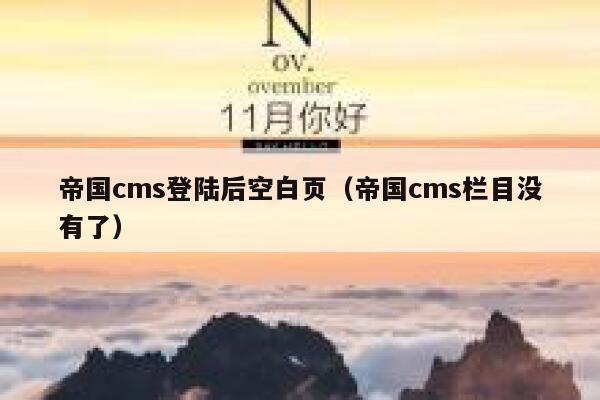 帝国cms登陆后空白页（帝国cms栏目没有了）