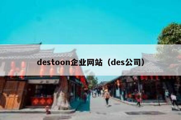 destoon企业网站（des公司）