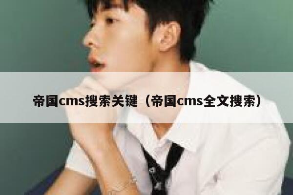 帝国cms搜索关键（帝国cms全文搜索）