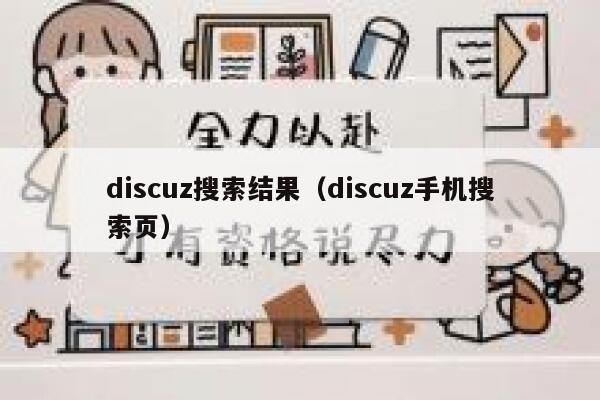 discuz搜索结果（discuz手机搜索页）