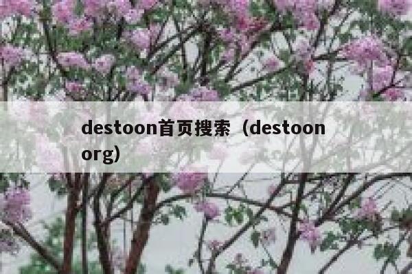 destoon首页搜索（destoon org）