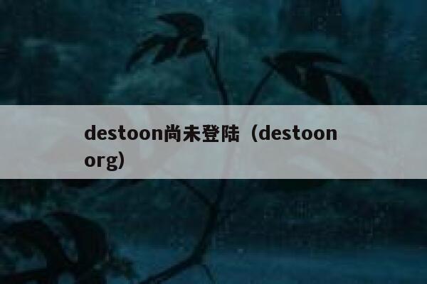 destoon尚未登陆（destoon org）