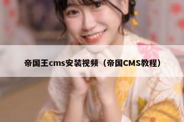 帝国王cms安装视频（帝国CMS教程）