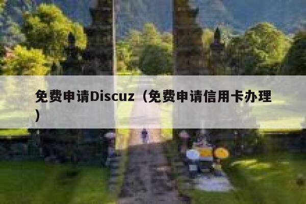 免费申请Discuz（免费申请信用卡办理）