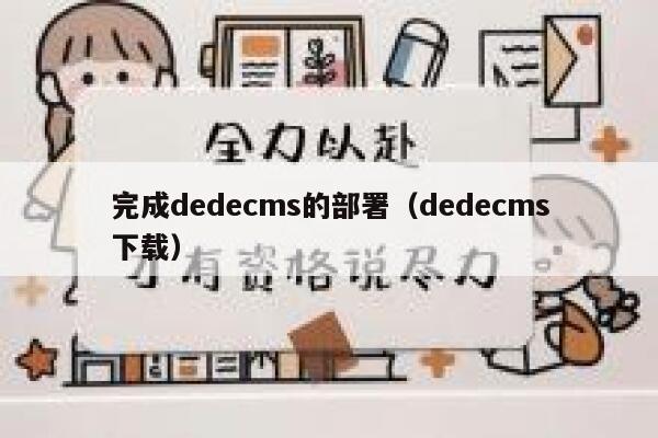 完成dedecms的部署（dedecms下载）