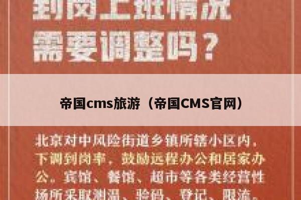 帝国cms旅游（帝国CMS官网）