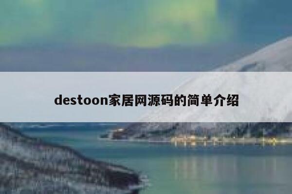 destoon家居网源码的简单介绍