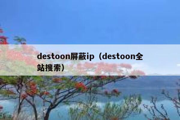 destoon屏蔽ip（destoon全站搜索）