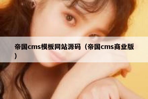 帝国cms模板网站源码（帝国cms商业版）