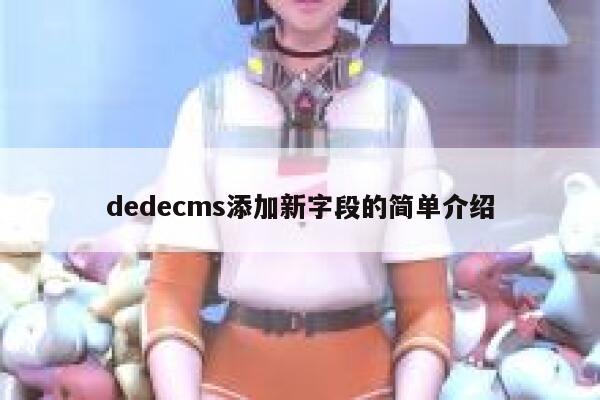 dedecms添加新字段的简单介绍