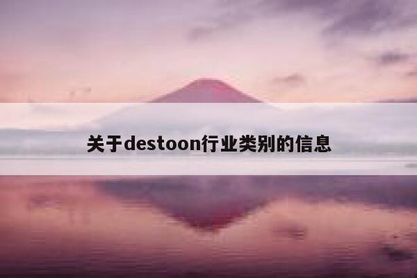 关于destoon行业类别的信息 第1张