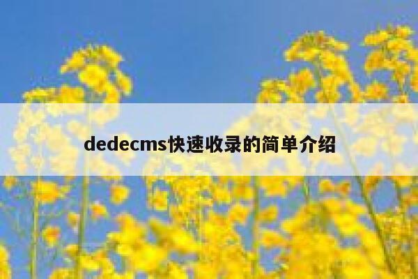 dedecms快速收录的简单介绍