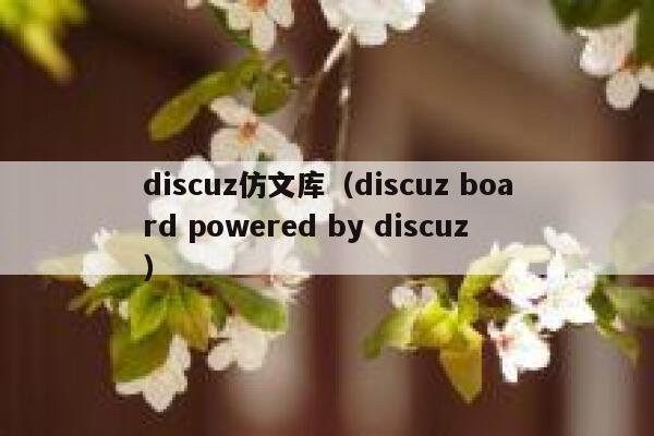 discuz仿文库（discuz board powered by discuz）