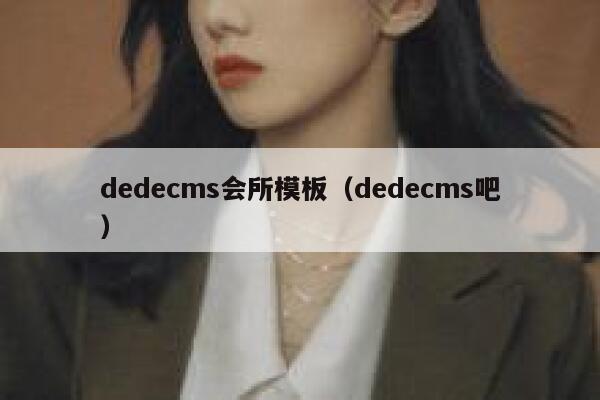 dedecms会所模板（dedecms吧）