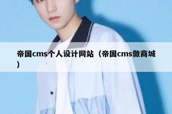 帝国cms个人设计网站（帝国cms做商城）