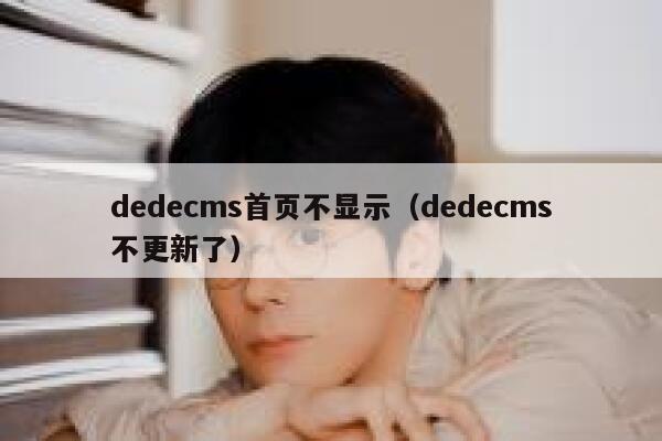 dedecms首页不显示（dedecms不更新了）