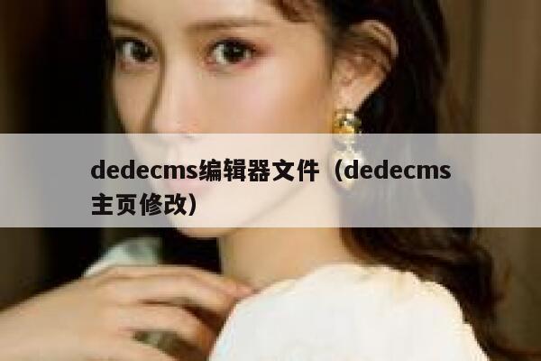 dedecms编辑器文件（dedecms主页修改）