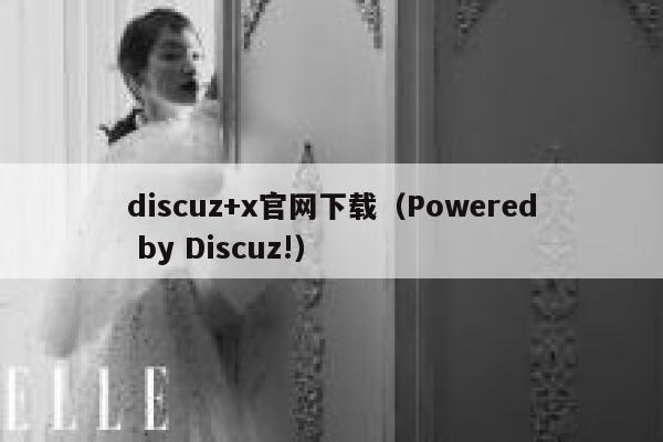 discuz+x官网下载（Powered by Discuz!）