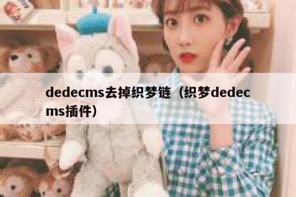 dedecms去掉织梦链（织梦dedecms插件）