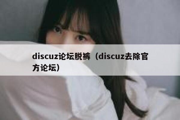 discuz论坛脱裤（discuz去除官方论坛）