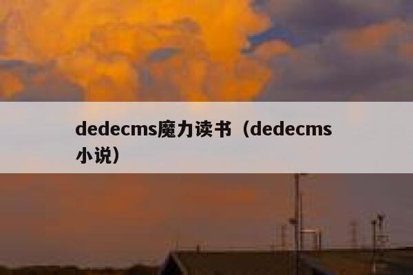 dedecms魔力读书（dedecms 小说）