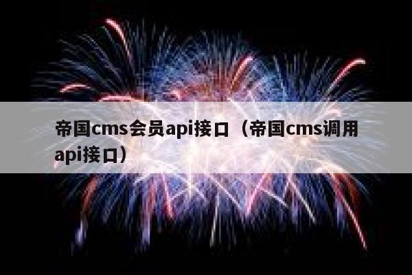 帝国cms会员api接口（帝国cms调用api接口）