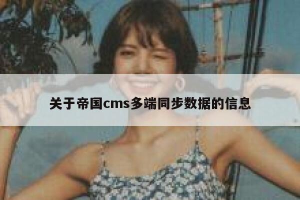 关于帝国cms多端同步数据的信息