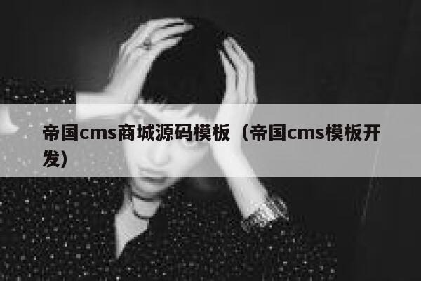 帝国cms商城源码模板（帝国cms模板开发）