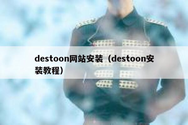 destoon网站安装（destoon安装教程）