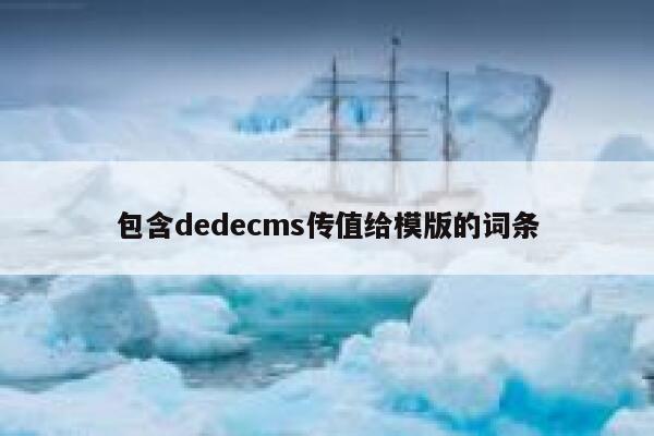 包含dedecms传值给模版的词条