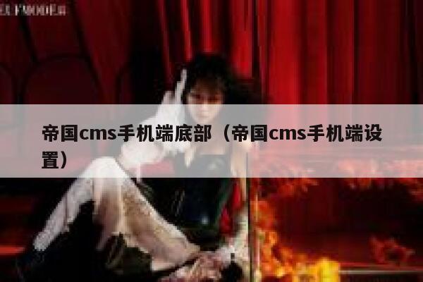 帝国cms手机端底部（帝国cms手机端设置）