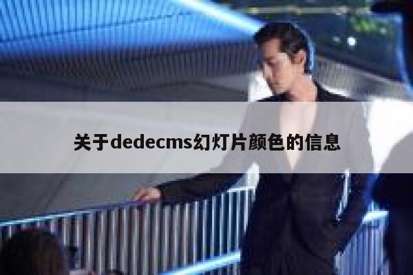 关于dedecms幻灯片颜色的信息