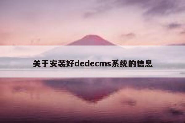 关于安装好dedecms系统的信息