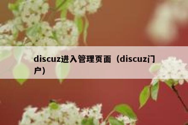 discuz进入管理页面（discuz门户）