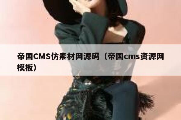 帝国CMS仿素材网源码（帝国cms资源网模板）