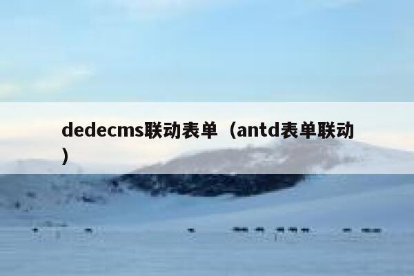 dedecms联动表单（antd表单联动）