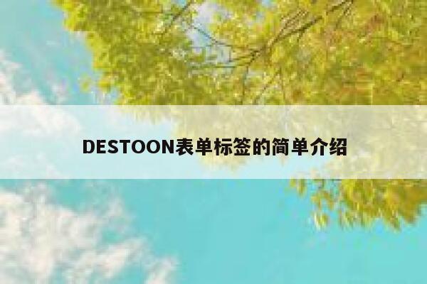 DESTOON表单标签的简单介绍