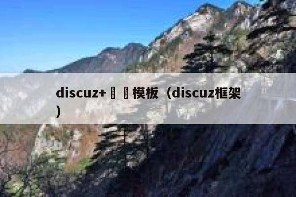 discuz+設計模板（discuz框架）