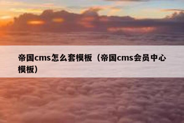 帝国cms怎么套模板（帝国cms会员中心模板）