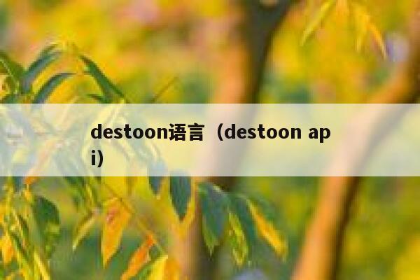 destoon语言（destoon api）