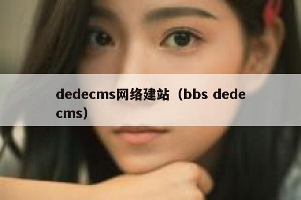 dedecms网络建站（bbs dedecms）