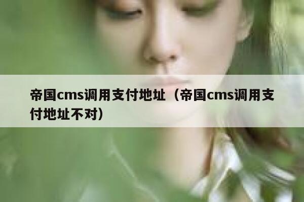 帝国cms调用支付地址（帝国cms调用支付地址不对）