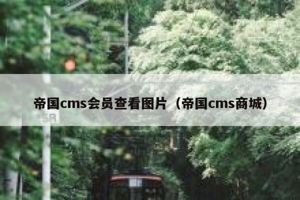 帝国cms会员查看图片（帝国cms商城）