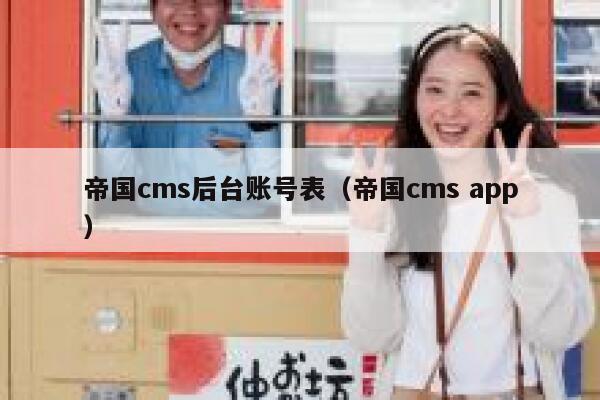 帝国cms后台账号表（帝国cms app）